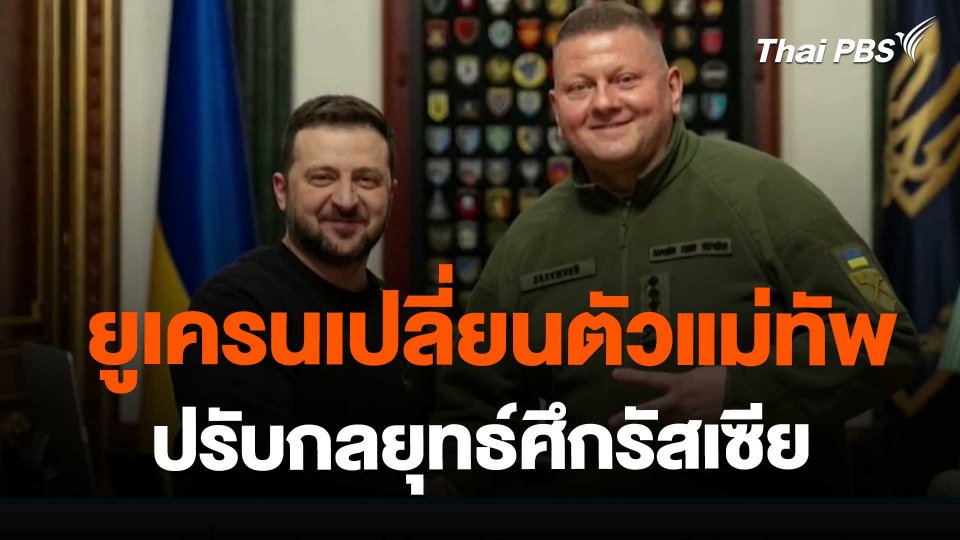 ​ยูเครนเปลี่ยนตัวแม่ทัพปรับกลยุทธ์ศึกรัสเซีย