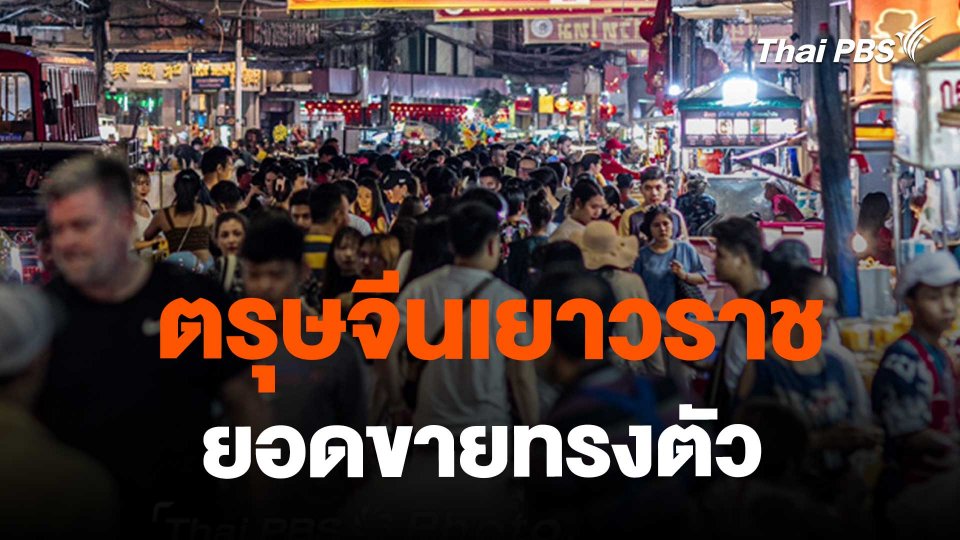 ​ตรุษจีนเยาวราชยอดขายทรงตัว
