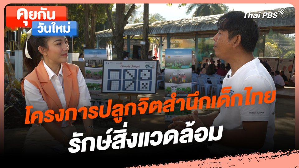 คุยกันวันใหม่ : โครงการปลูกจิตสำนึกเด็กไทย รักษ์สิ่งแวดล้อม