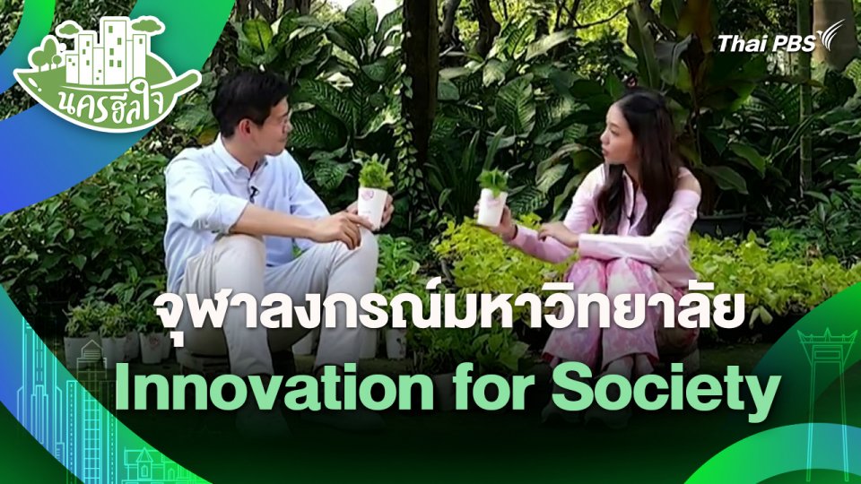 นครฮีลใจ : จุฬาลงกรณ์มหาวิทยาลัย Innovation for Society