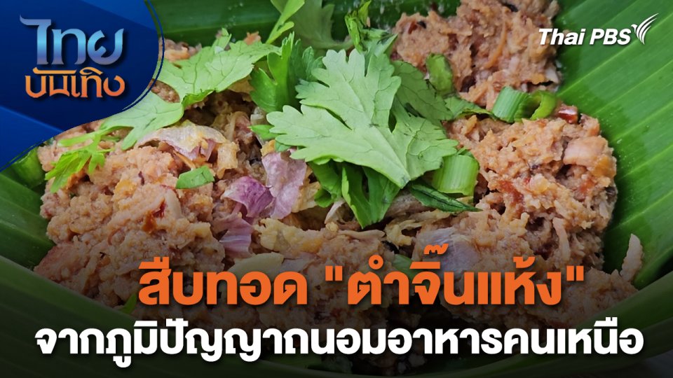 อิ่มมนต์รส : สืบทอด "ตำจิ๊นแห้ง" จากภูมิปัญญาถนอมอาหารคนเหนือ