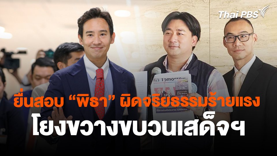 ยื่นสอบ "พิธา" ผิดจริยธรรมร้ายแรง โยงขวางขบวนเสด็จฯ