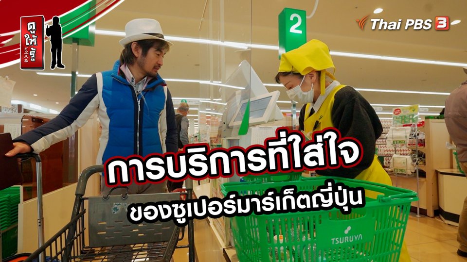 รู้ให้ลึกเรื่องญี่ปุ่น :  การบริการที่ใส่ใจของซูเปอร์มาร์เก็ตญี่ปุ่น