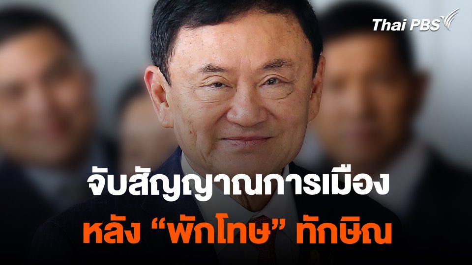 จับสัญญาณการเมือง หลัง "พักโทษ" อดีตนายกฯ ทักษิณ