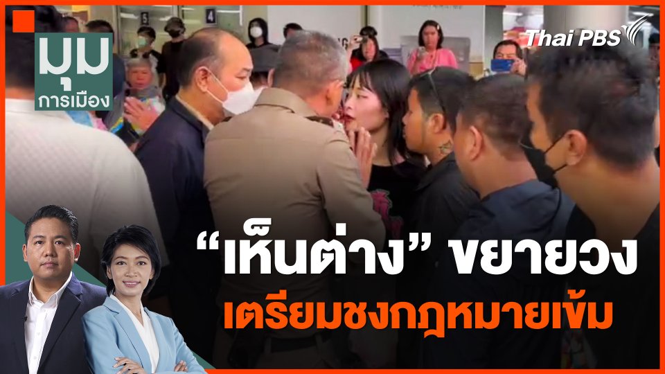 "เห็นต่าง" ขยายวง เตรียมชงกฎหมายเข้ม | มุมการเมือง
