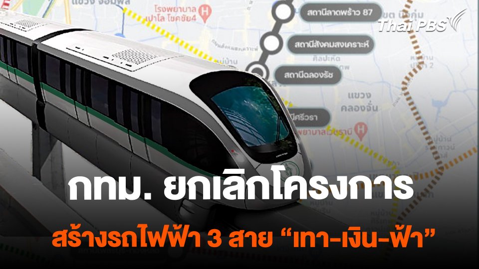 กทม. ยกเลิกโครงการสร้างรถไฟฟ้า 3 สาย "สีเทา-เงิน-ฟ้า" | จับตาสถานการณ์