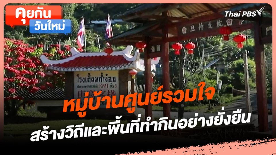 คุยกันวันใหม่ : หมู่บ้านศูนย์รวมใจ สร้างวิถีและพื้นที่ทำกินอย่างยั่งยืน