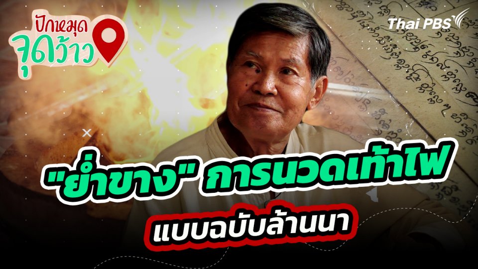 ปักหมุดจุดว้าว : "ย่ำขาง" การนวดเท้าไฟ แบบฉบับล้านนา