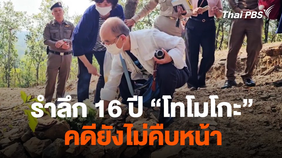 ครอบครัวรำลึก 16 ปี "โทโมโกะ" คดียังไม่คืบหน้า | จับตาสถานการณ์