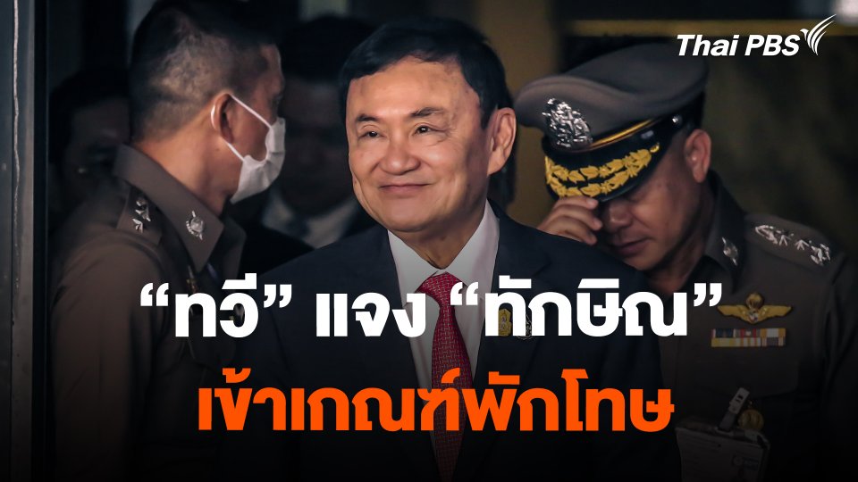 "ทวี" แจง "ทักษิณ" เข้าเกณฑ์พักโทษ
