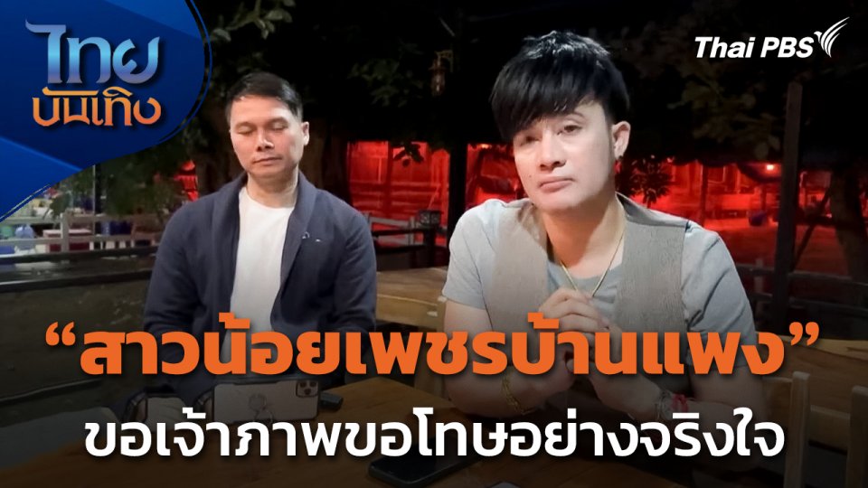 "สาวน้อยเพชรบ้านแพง" ขอเจ้าภาพขอโทษอย่างจริงใจ กรณีพูดให้วงเสียหาย