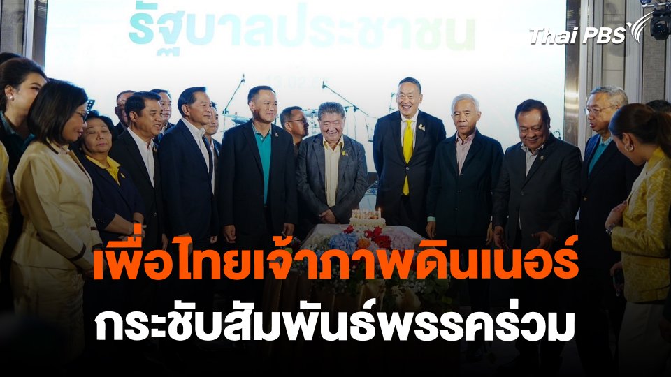 เพื่อไทยเจ้าภาพดินเนอร์ กระชับสัมพันธ์พรรคร่วม | ข่าวค่ำมิติใหม่ | 13 ก.พ. 67