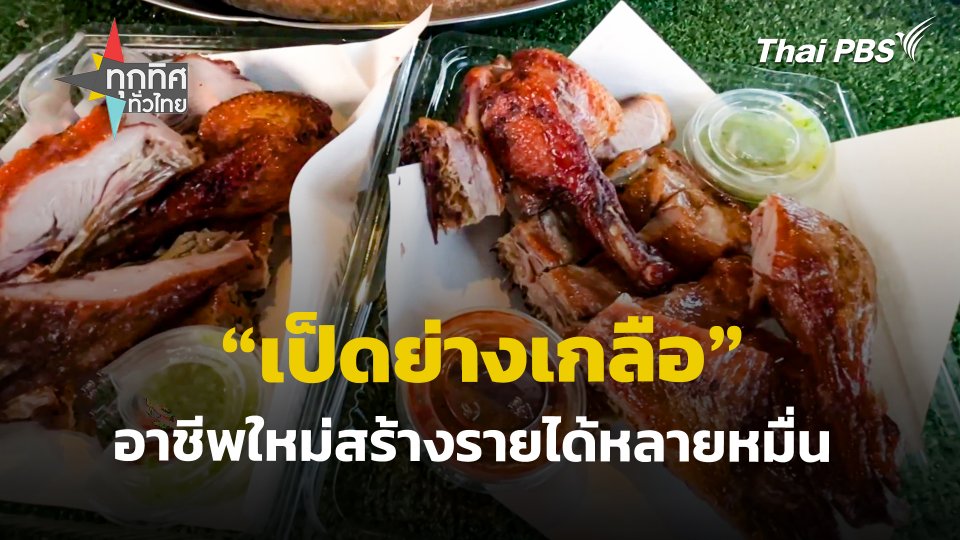 "เป็ดย่างเกลือ" อาชีพใหม่สร้างรายได้หลายหมื่น
