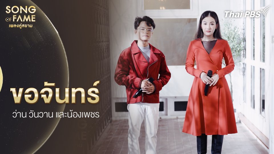 ขอจันทร์