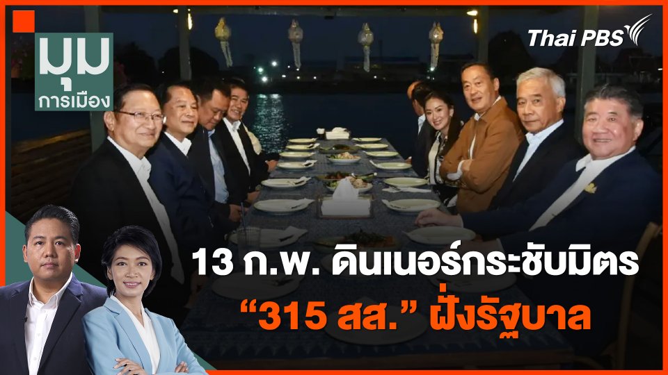 ดินเนอร์พรุ่งนี้ ! "315 สส." ฝั่งรัฐบาล | มุมการเมือง