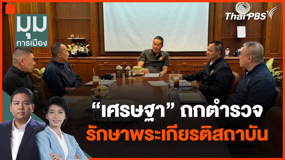 "เศรษฐา" ถกตำรวจ รักษาพระเกียรติสถาบัน