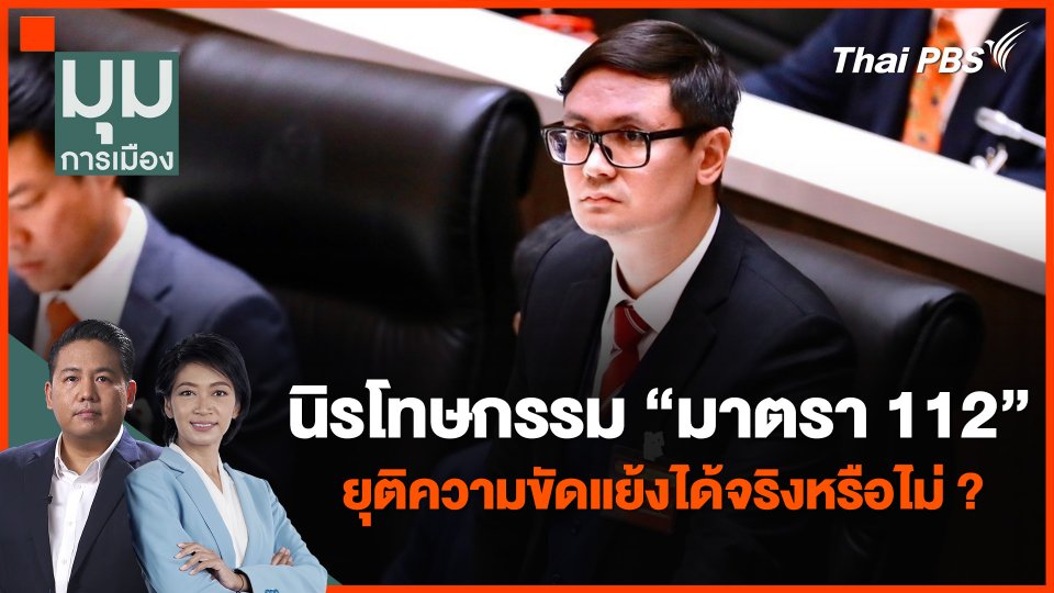 นิรโทษกรรม “มาตรา 112” ยุติความขัดแย้งได้จริงหรือไม่ ?