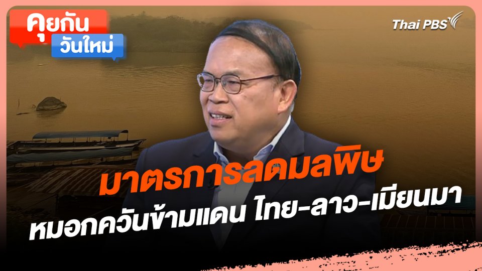 คุยกันวันใหม่ : มาตรการลดมลพิษหมอกควันข้ามแดน ไทย-ลาว-เมียนมา