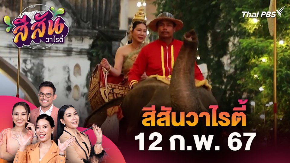 สีสันวาไรตี้ (12 ก.พ. 67)