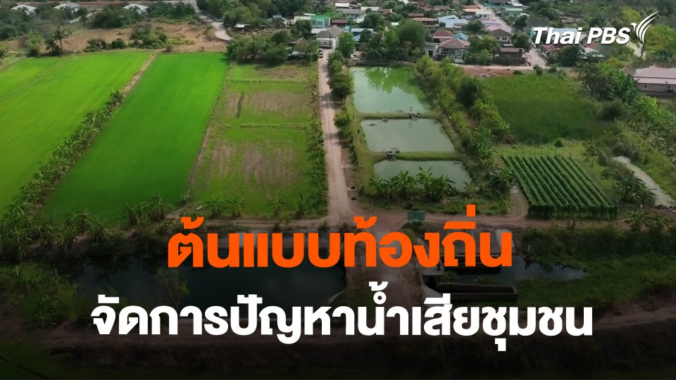 บทบาทท้องถิ่นจัดการปัญหาน้ำเสียชุมชน