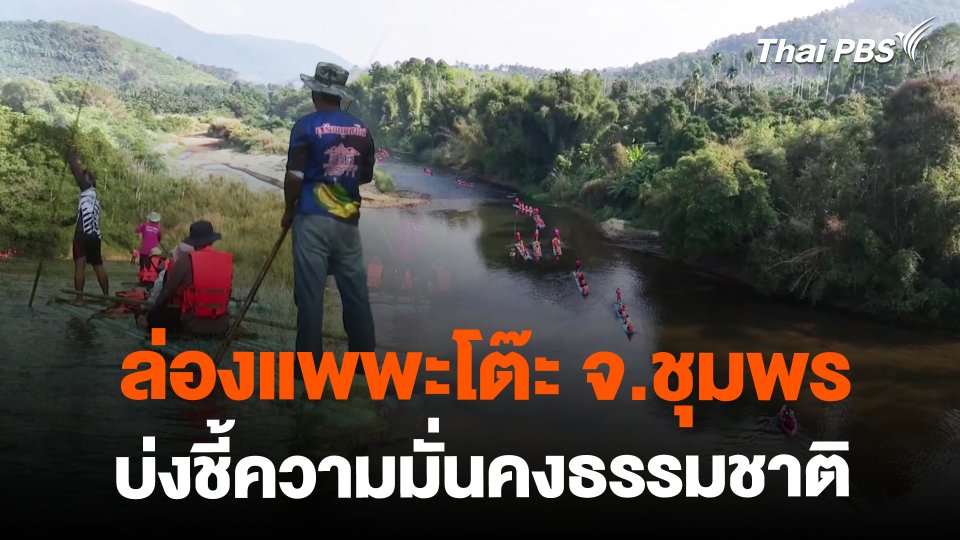 ล่องแพพะโต๊ะบ่งชี้ความมั่นคงธรรมชาติ