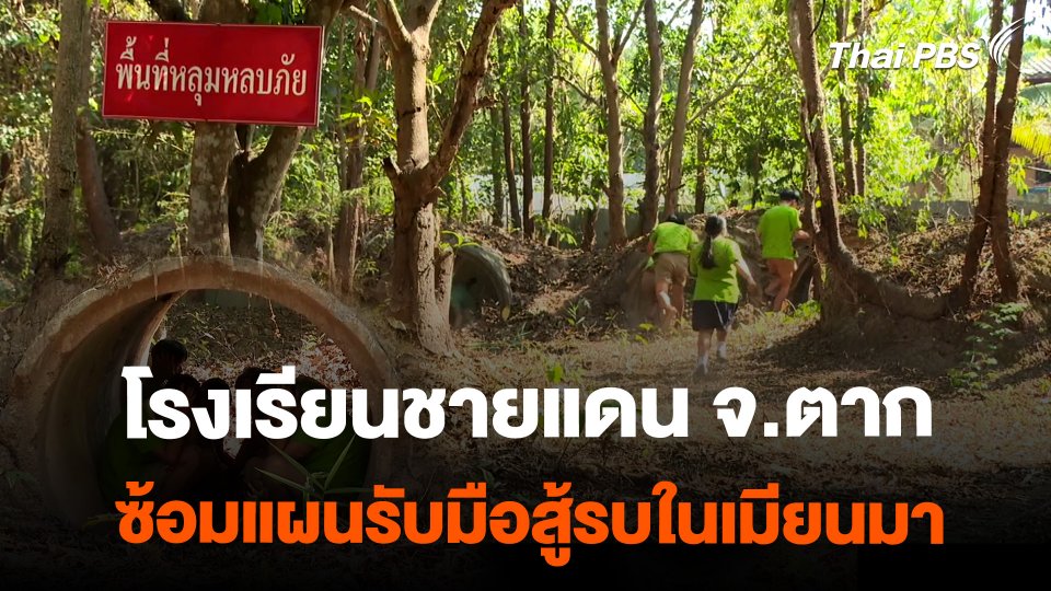 รร.ชายแดน จ.ตาก เตรียมรับมือสู้รบในเมียนมา | จับตารอบทิศ