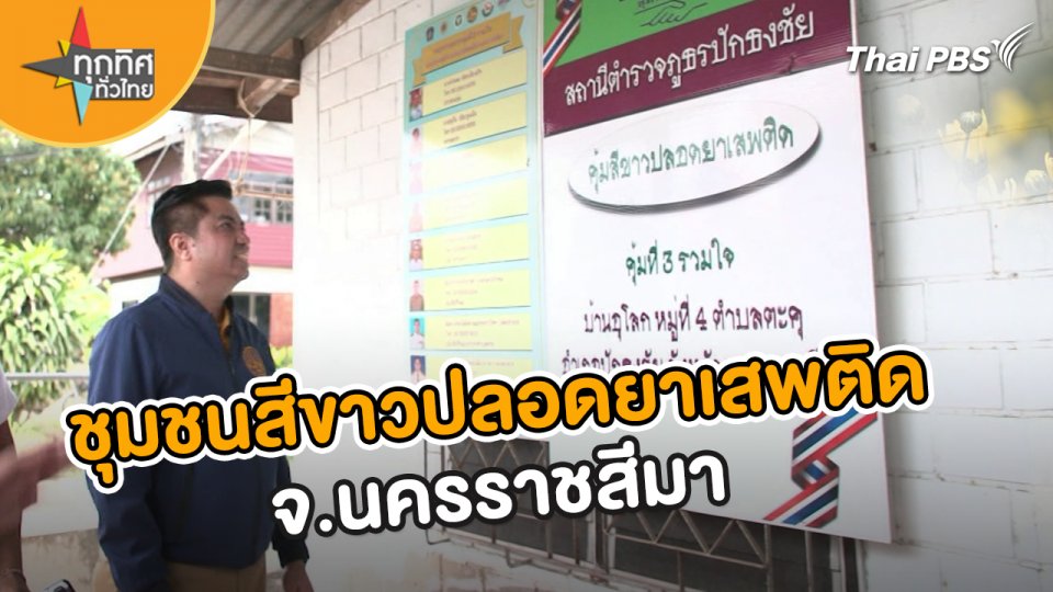 ชุมชน ต.ตะคุ จ.นครราชสีมา ทำอย่างไร ถึงปลอดยาเสพติด ?