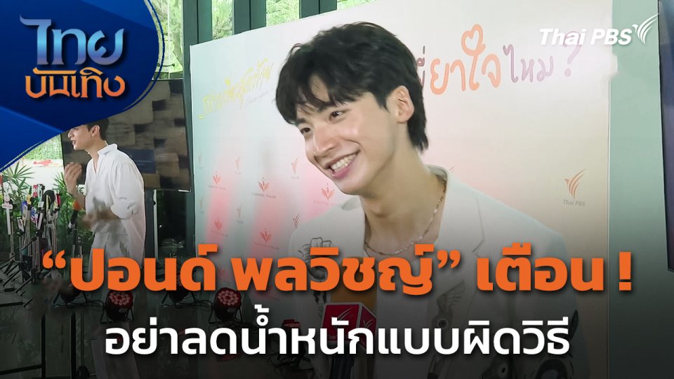 "ปอนด์ พลวิชญ์" เตือน ! อย่าลดน้ำหนักแบบผิดวิธี