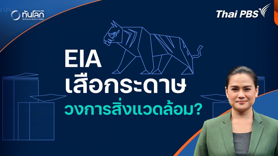 ทันโลก 101 : EIA เสือกระดาษวงการสิ่งแวดล้อม ?