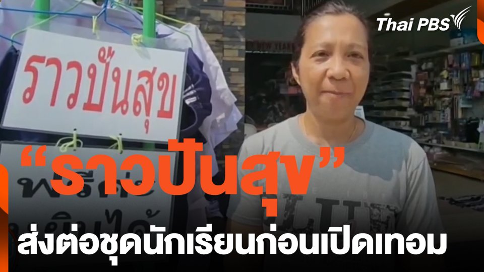 "ราวปันสุข" ส่งต่อชุดนักเรียนก่อนเปิดเทอม