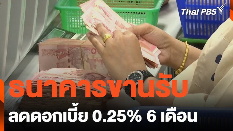 ธนาคารขานรับลดดอกเบี้ย 0.25% 6 เดือน