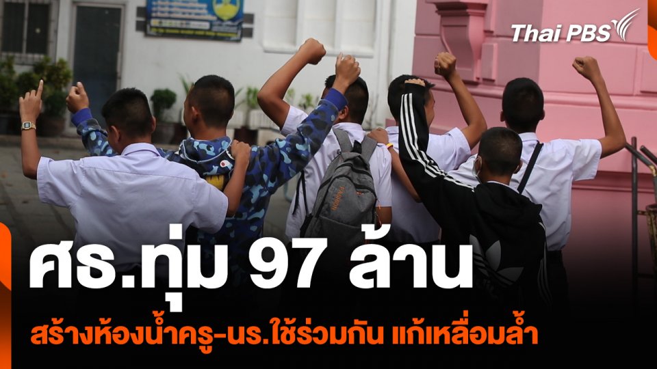 ศธ.ทุ่ม 97 ล้าน สร้างห้องน้ำครู-นักเรียนใช้ร่วมกัน แก้เหลื่อมล้ำ