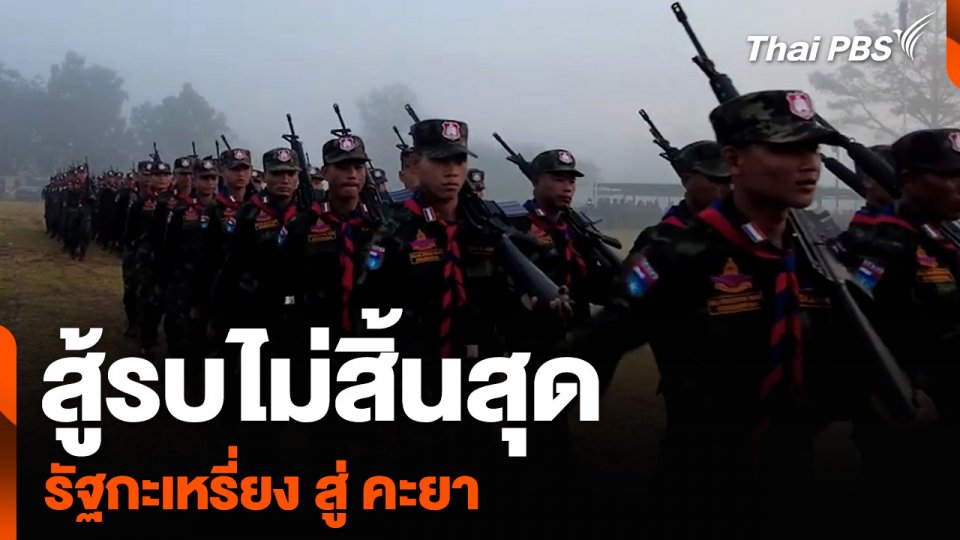 สู้รบไม่สิ้นสุด รัฐกะเหรี่ยง สู่ คะยา