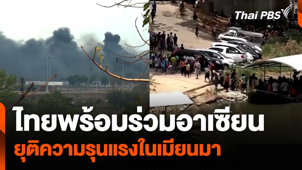 ไทยพร้อมร่วมอาเซียน ยุติความรุนแรงในเมียนมา