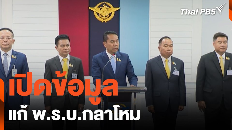 เปิดข้อมูล แก้ พ.ร.บ.กลาโหม