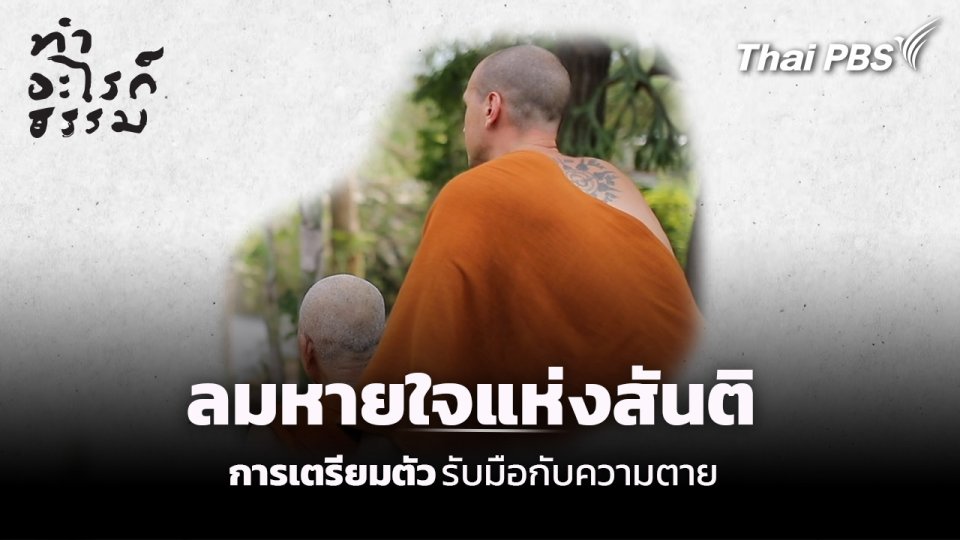 ตอน : ลมหายใจแห่งสันติ