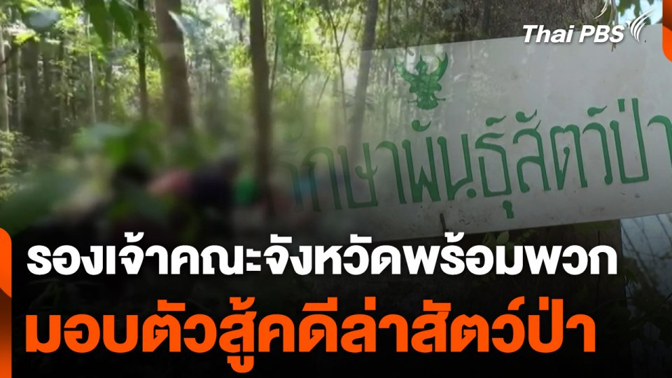 รองเจ้าคณะจังหวัดพร้อมพวก มอบตัวสู้คดีล่าสัตว์ป่า