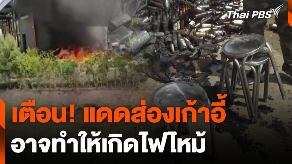 เตือนภัยแดดส่องเก้าอี้เกิดไฟไหม้