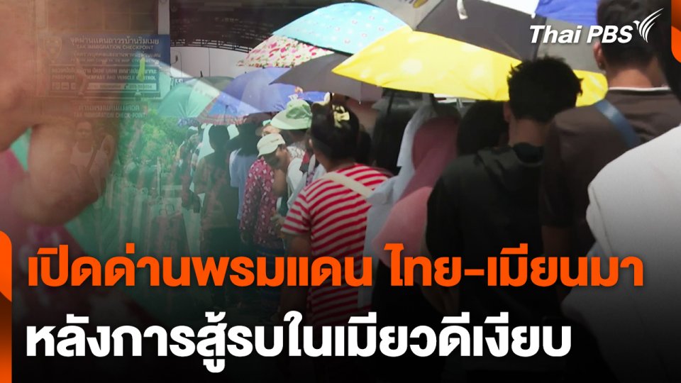 เปิดสะพานมิตรภาพไทย-เมียนมา แห่งที่ 1
