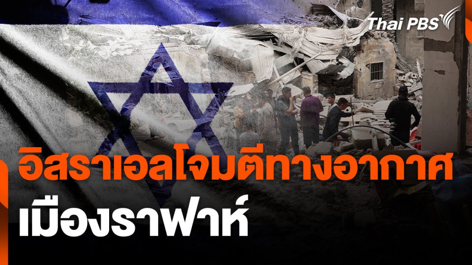 อิสราเอลโจมตีทางอากาศเมืองราฟาห์
