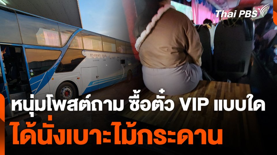 หนุ่มโพสต์ถาม ซื้อตั๋ว VIP แบบใด ได้นั่งเบาะไม้กระดาน