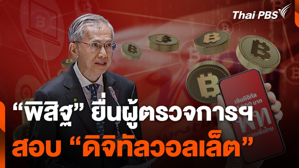 "พิสิฐ" ยื่นผู้ตรวจการฯ สอบ "ดิจิทัลวอลเล็ต"