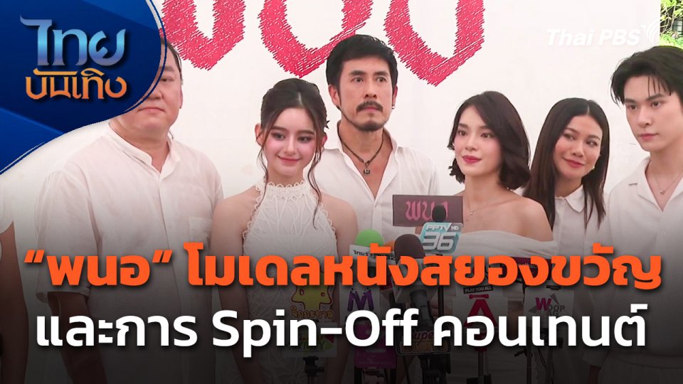 "พนอ" โมเดลหนังสยองขวัญและการ Spin-Off คอนเทนต์