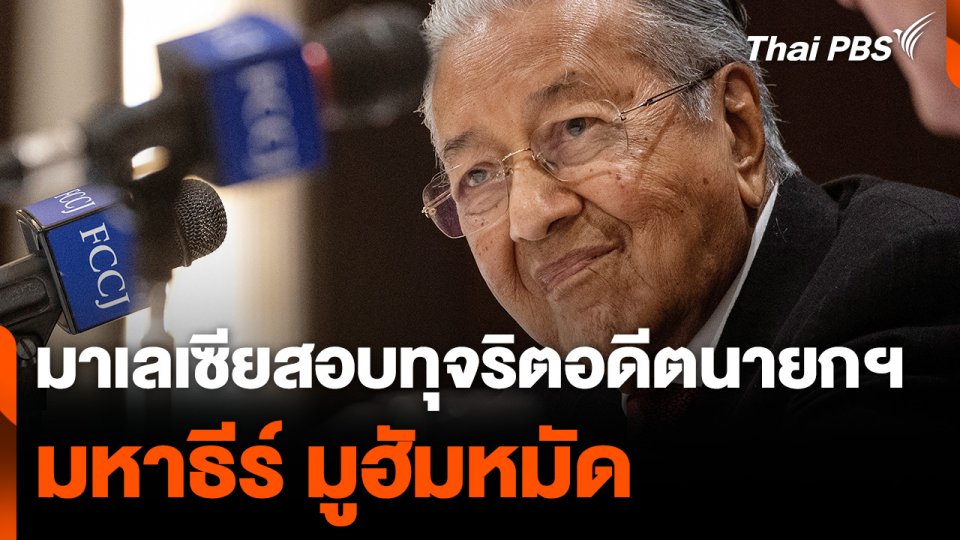 มาเลเซียรับเปิดสอบทุจริตอดีตนายกฯ "มหาธีร์ มูฮัมหมัด"