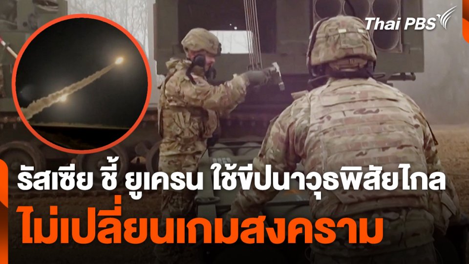 รัสเซีย ชี้ ยูเครน ใช้ขีปนาวุธพิสัยไกล ไม่เปลี่ยนเกมสงคราม