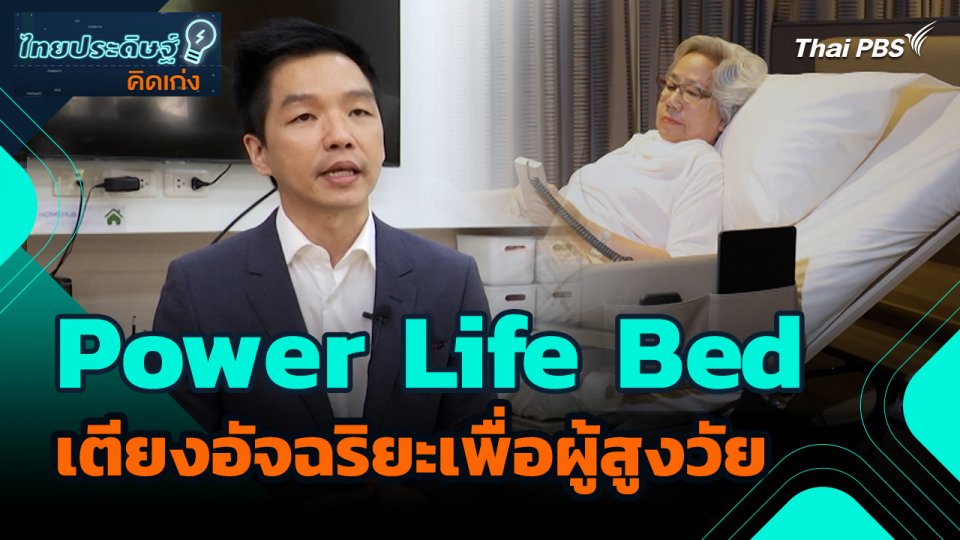 ไทยประดิษฐ์คิดเก่ง : Power Life Bed เตียงอัจฉริยะเพื่อผู้สูงวัย