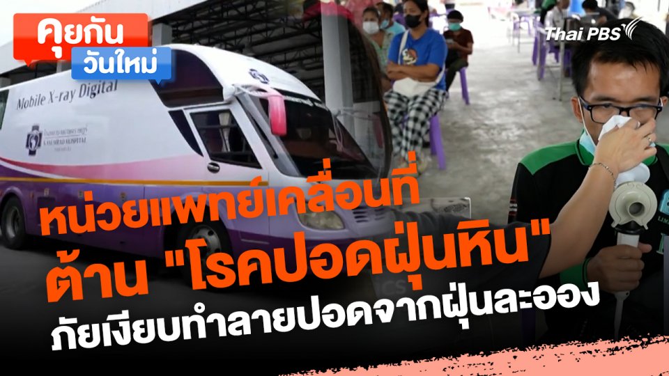 คุยกันวันใหม่ : หน่วยแพทย์เคลื่อนที่ต้าน "โรคปอดฝุ่นหิน" ภัยเงียบทำลายปอดจากฝุ่นละออง