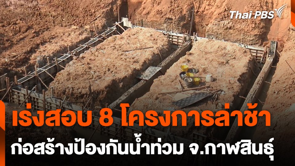 เร่งตรวจสอบ 8 โครงการป้องกันน้ำท่วมล่าช้า จ.กาฬสินธุ์