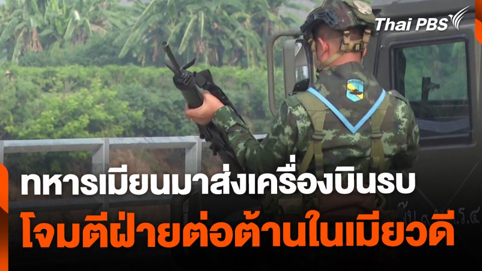 ทหารเมียนมาส่งเครื่องบินรบโจมตีฝ่ายต่อต้านใน จ.เมียวดี