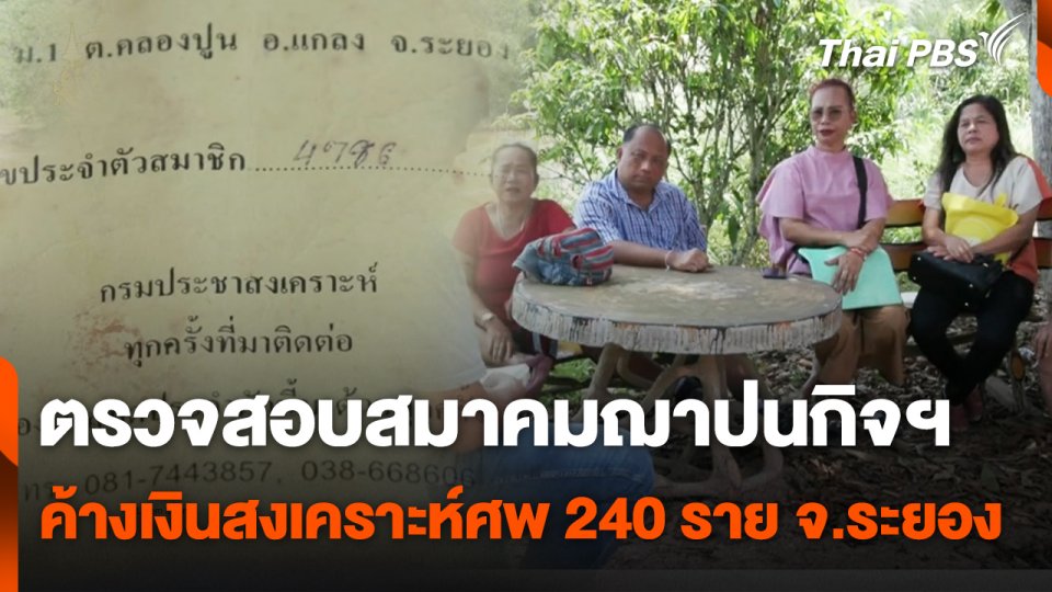 สถานีร้องเรียน : ตรวจสอบสมาคมฌาปนกิจฯ ค้างเงินสงเคราะห์ศพ 240 ราย จ.ระยอง